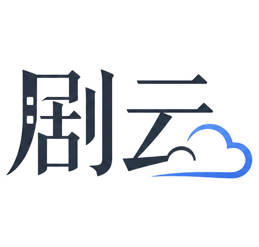 剧云｜免费中文剧本创作平台 AI 编剧 剧本改编 剧本医生 短剧剧本写作工具