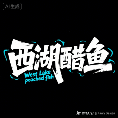 标题字体设计 文字“西湖醋鱼”-1
