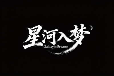 jimeng-2026-09-29-8367-主体是毛笔书法字体的“星河入梦”，搭配英文译名“GalaxyinDreams”，...