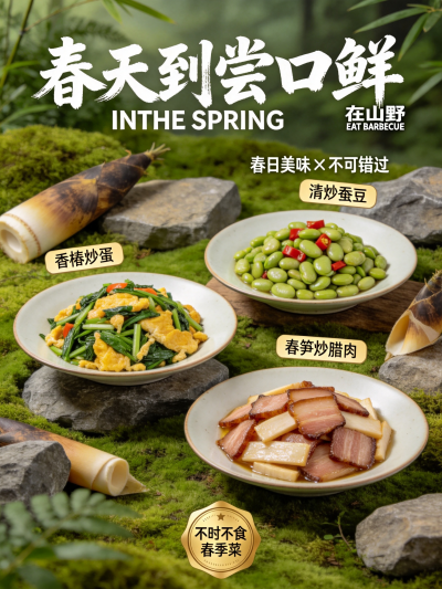 创作一张餐饮春季菜品宣传海报，以“在山野”为品牌，主打“春天吃山野”主题-1