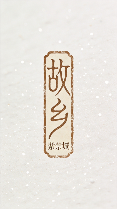 jimeng-2026-09-29-2143-LOGO设计，创意字体设计，篆书复古复刻文字_“故乡”古朴仿篆书风格，字体边缘带...