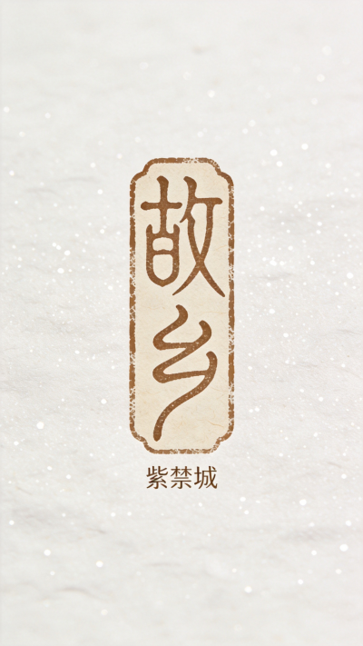 jimeng-2026-09-29-8919-LOGO设计，创意字体设计，篆书复古复刻文字_“故乡”古朴仿篆书风格，字体边缘带...
