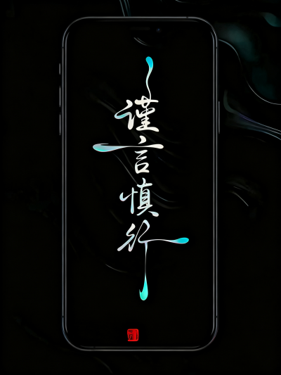 竖版手机壁纸，深黑流体水墨背景，中心竖排书法“谨言慎行”-1