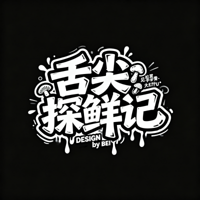 标题字体设计，文字“舌尖探鲜记 ”“ DESIGN by BEIYU”极具个性和街头感的涂鸦字体-1