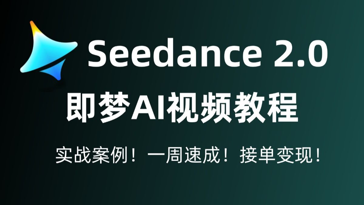 即梦偷偷更新！Seedance 2.5自带音效，30秒出片吊打付费工具