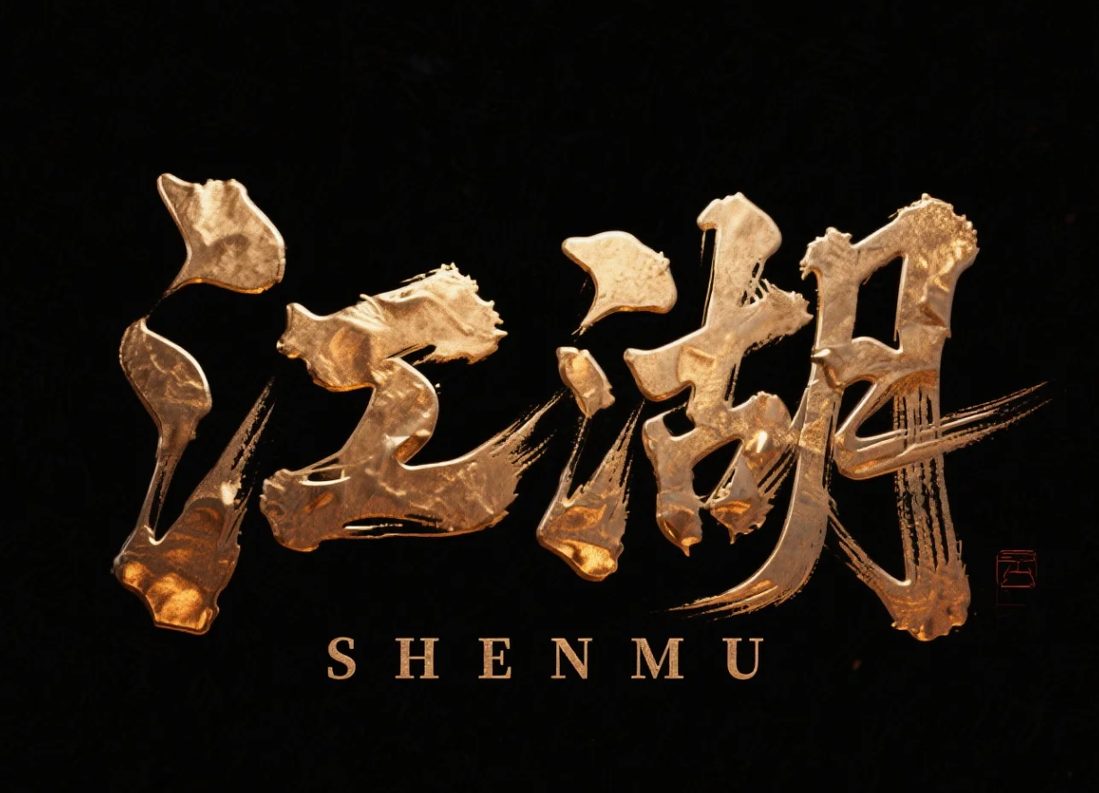 即梦3.0生成金色立体字效果