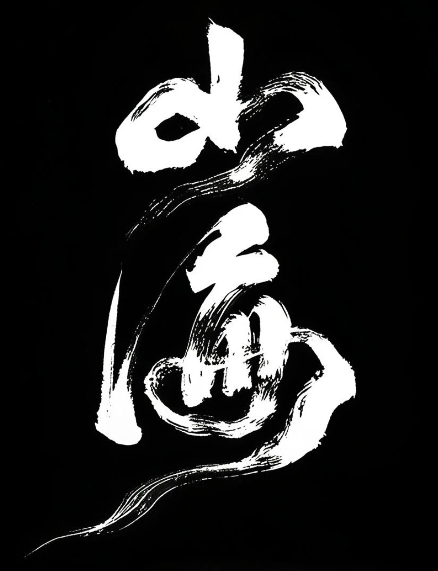 即梦5.0 pro书法字 字体狂野奔放 笔画飘逸
