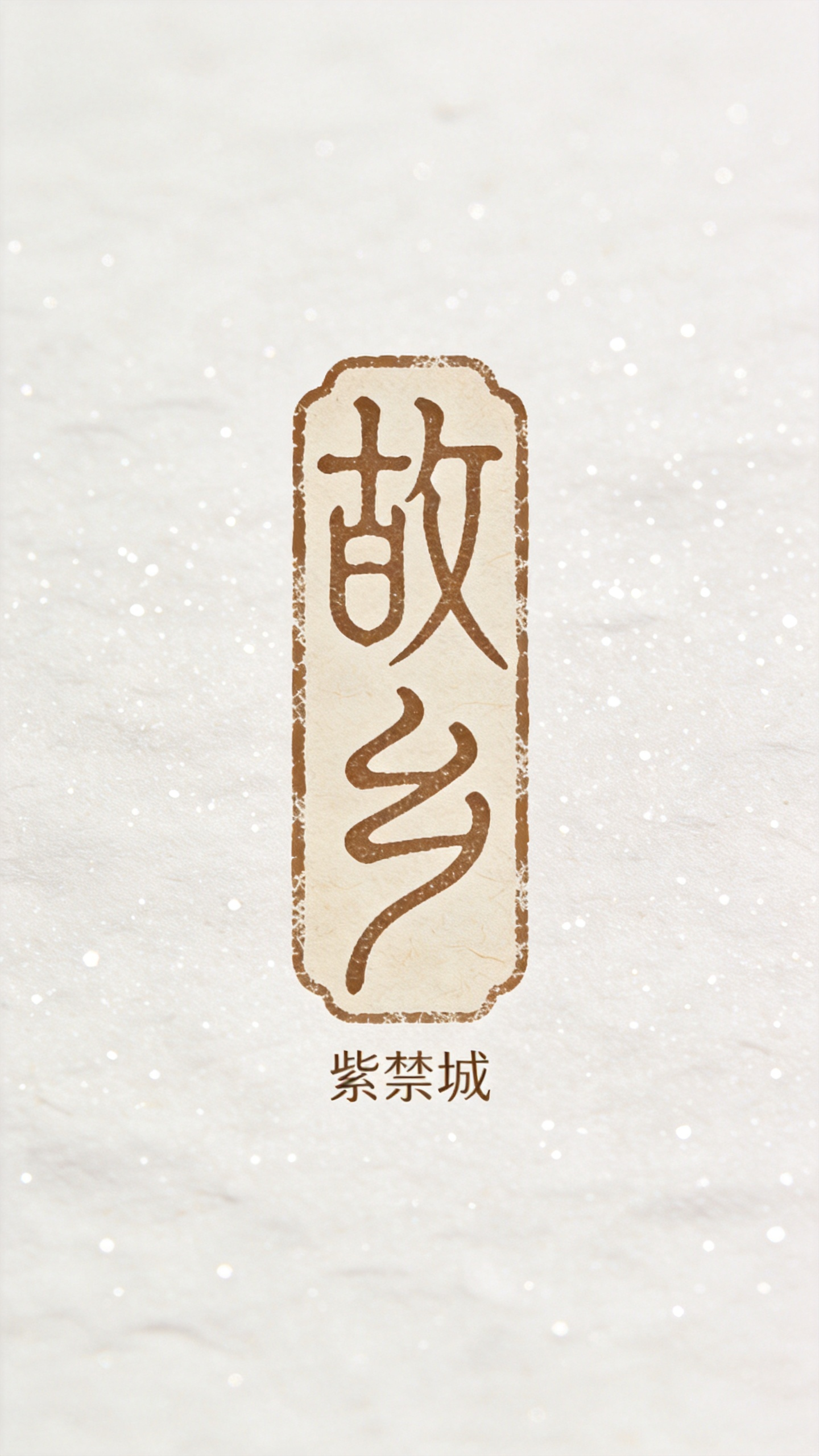 创意字体设计，篆书复古复刻文字 “故乡”古朴仿篆书风格