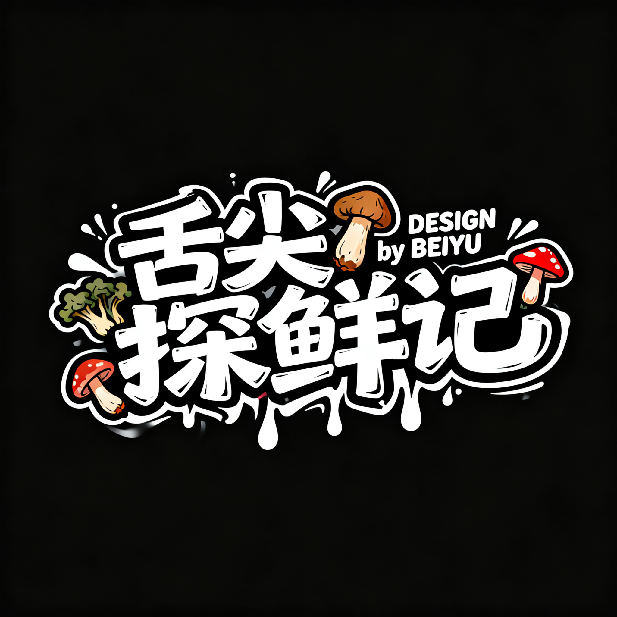 标题字体设计，文字“舌尖探鲜记 ”“ DESIGN by BEIYU”极具个性和街头感的涂鸦字体